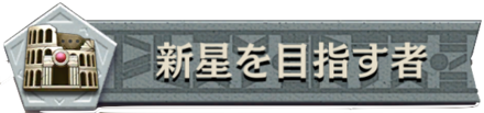新星を目指す者