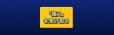 猫又を受け取る