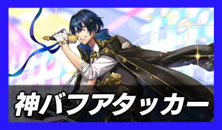 神バフアタッカー画像
