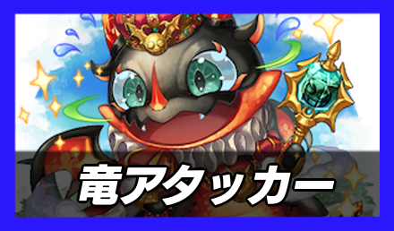 竜アタッカー画像
