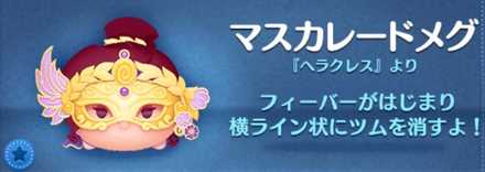 マスカレードメグ