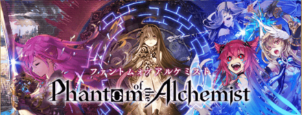ファンキル ファントム オブ アルケミスト のイベント概要 ゲームエイト ファンキル ファントム オブ アルケミスト のイベント概要 ゲームエイト