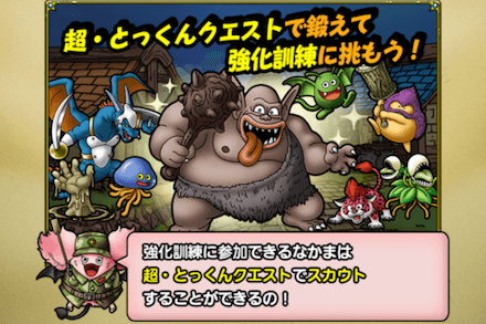 超・とっくんクエスト