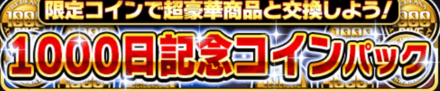 1000日記念コインパック