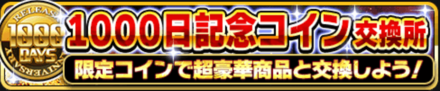 1000日記念コイン交換所