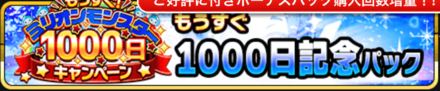 1000日記念パック
