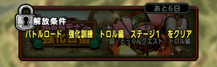 強化訓練をクリアしよう