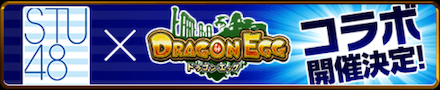 STU48コラボ