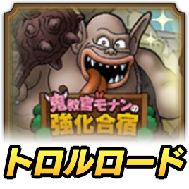 トロルロードの攻略