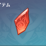 炎の願いのメノウの断片.png