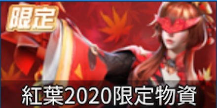 紅葉2020限定ガチャシミュ
