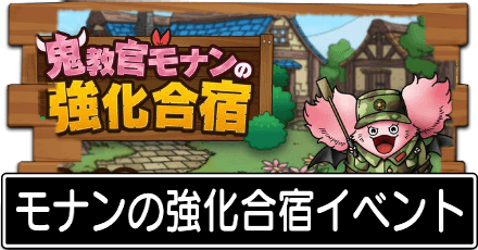 鬼教官モナンの強化合宿イベント