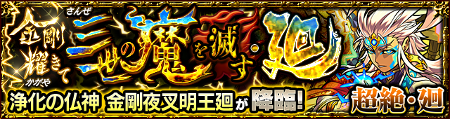 金剛夜叉明王廻降臨の攻略