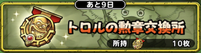 トロルの勲章交換所