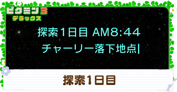 探索1日目の攻略チャート