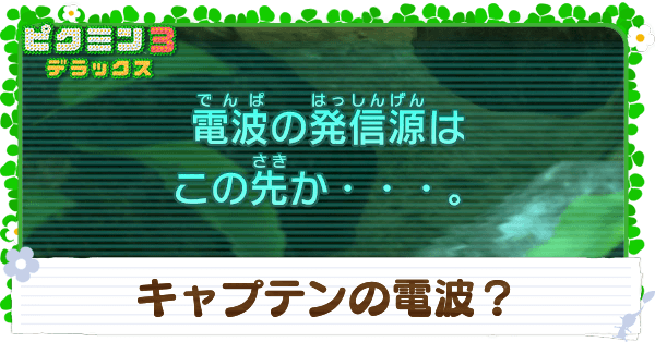 キャプテンの電波？の攻略チャート