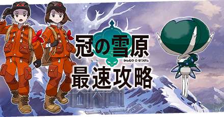 ポケモン剣盾 冠の雪原攻略まとめ 最新情報 ソードシールド ゲームエイト