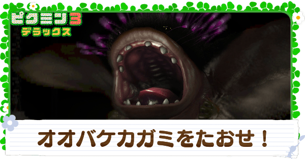 オオバケカガミをたおせ！の攻略チャート