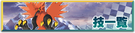 技一覧