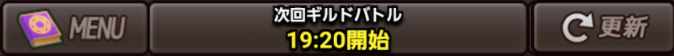 ギルバト開始時間