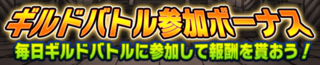 ギルバト参加ボーナス