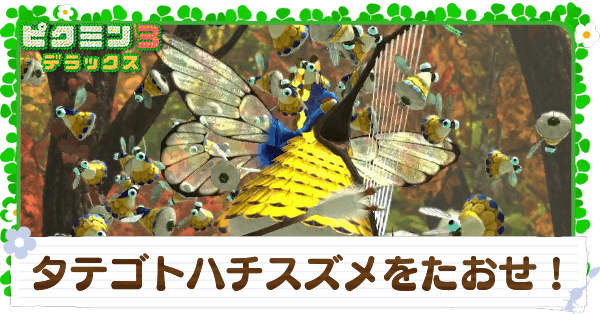 タテゴトハチスズメをたおせ！の攻略チャート