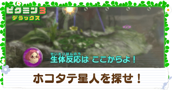 ピクミン3】ホコタテ星人を探せ！の攻略チャート【デラックス