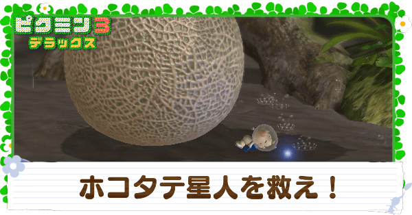 ホコタテ星人を救え！の攻略チャート