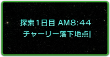 探索1日目