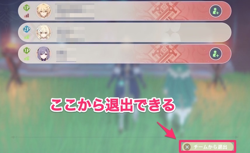 マルチボタンのチームから退出をタップ