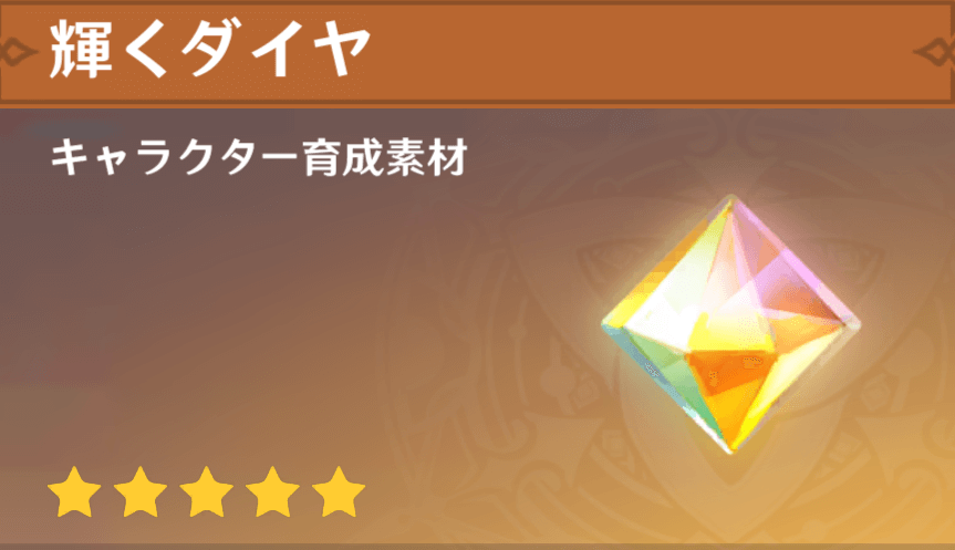 輝くダイヤの入手場所と使い道