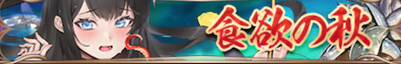 食欲の秋（周泰）バナー