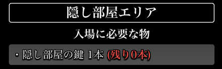 隠し部屋エリア