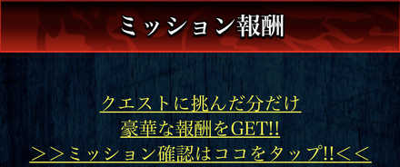 ミッション報酬確認