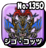 ジゴ・コッツ(魔王級)画像