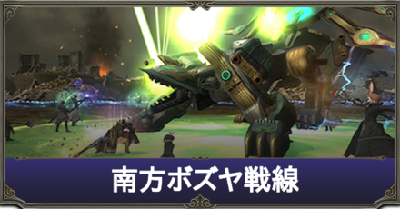 南方ボズヤ戦線.png