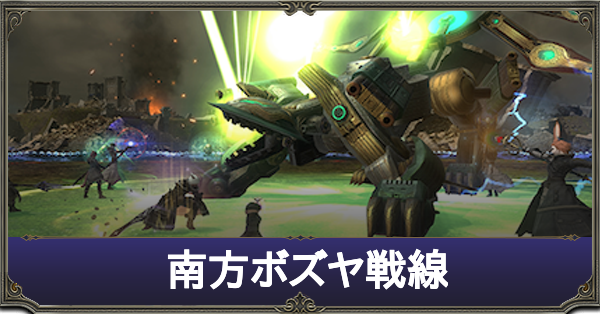 Ff14 南方ボズヤ戦線の攻略 ゲームエイト