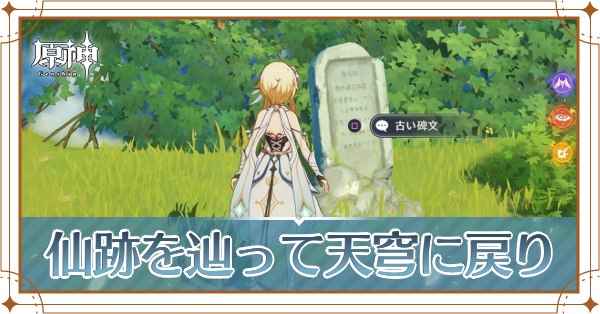 仙跡を辿って天穹に戻り