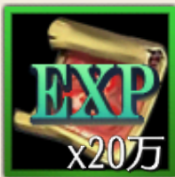 経験値×20万