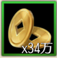 銅貨×34万