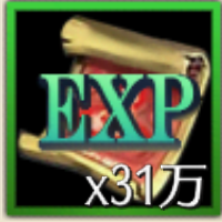 経験値×31万