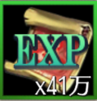 経験値×41万