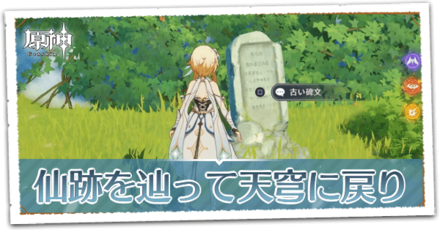 仙跡を辿って天穹に戻りの画像