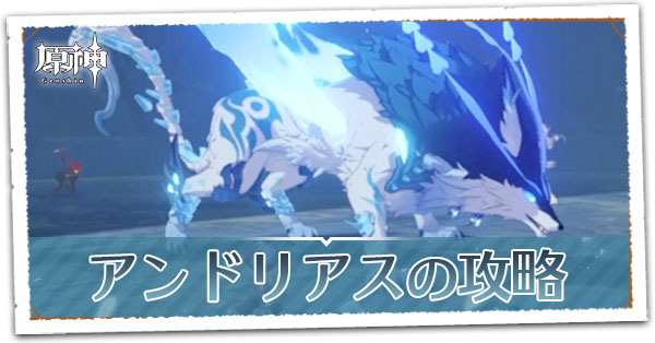 アンドリアス