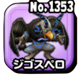 ジゴスペロ(ギガ伝説級)画像