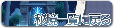 秘境TOPに戻る