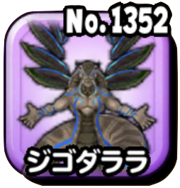 ジゴダララ(ギガ伝説級)画像