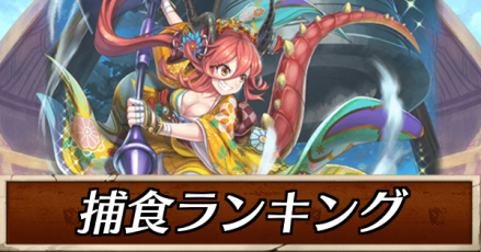 捕食ランキング