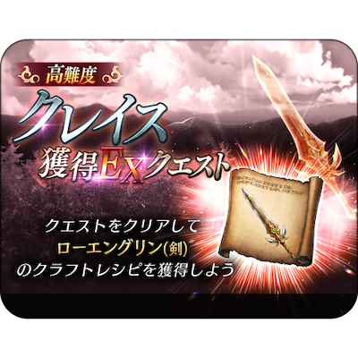 クレイス獲得EXクエスト.png