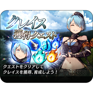 クレイス獲得クエスト.png